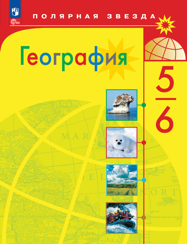 География. 5-6 классы. Учебник 1