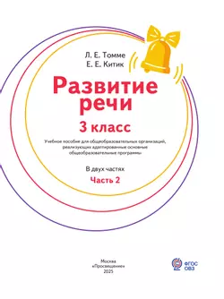 Развитие речи. 3 класс. Учебное пособие. В 2 частях. Часть 2 (для обучающихся с тяжёлыми нарушениями речи) 41