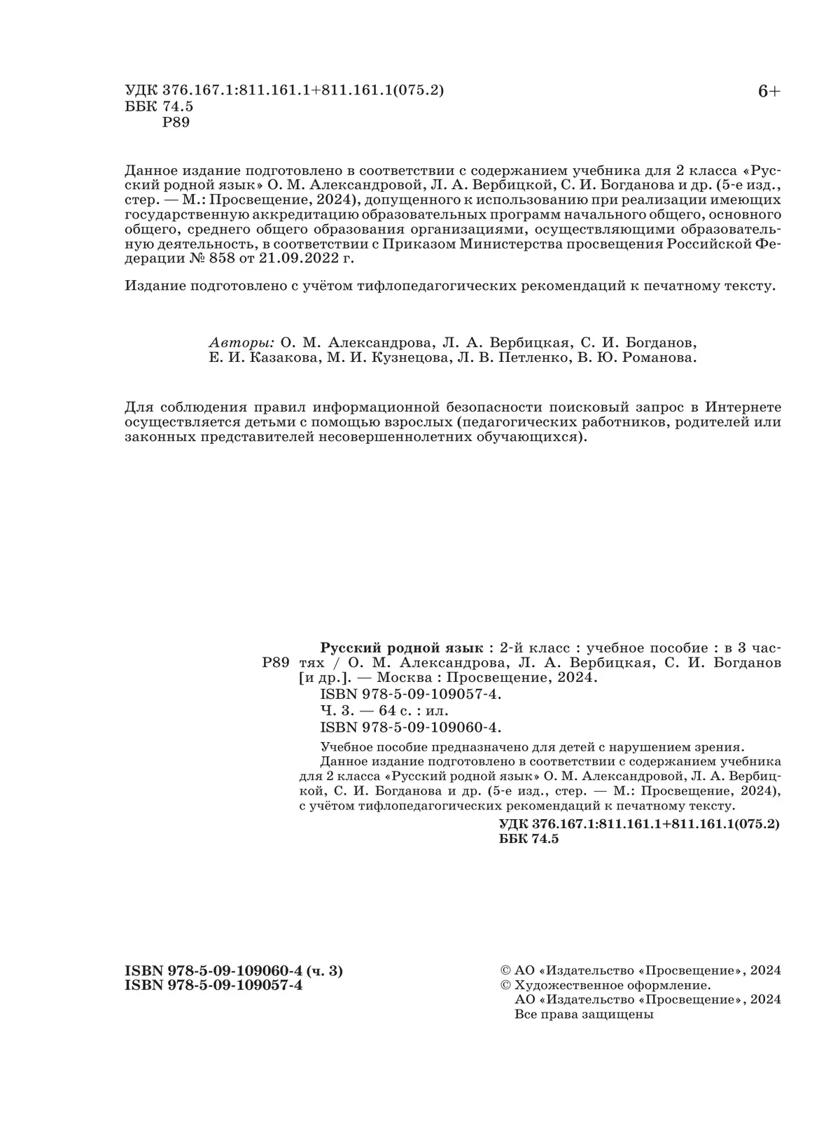 Русский родной язык. 2 класс. Учебное пособие. В 3 ч. Часть 3 (для слабовидящих обучающихся) 25