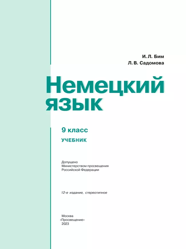 Немецкий язык. 9 класс. Учебник 15