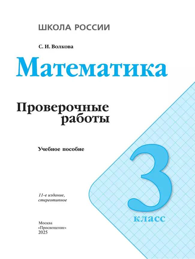 Математика. Проверочные работы. 3 класс 3 Математика. Проверочные работы. 3 класс 3