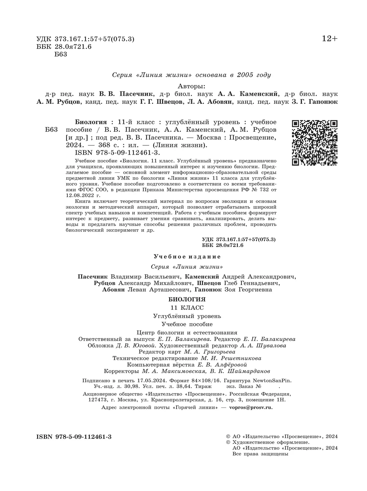 Биология. 11 класс. Углублённый уровень. Учебное пособие 7
