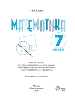 Математика. 7 класс. Учебное пособие (для обучающихся с интеллектуальными нарушениями) 10