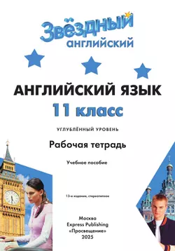 Английский язык. Рабочая тетрадь. 11 класс 8