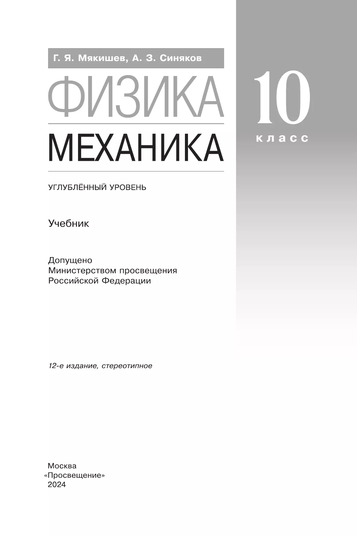 Физика. 10 класс. Механика. Учебник. Углублённый уровень 3