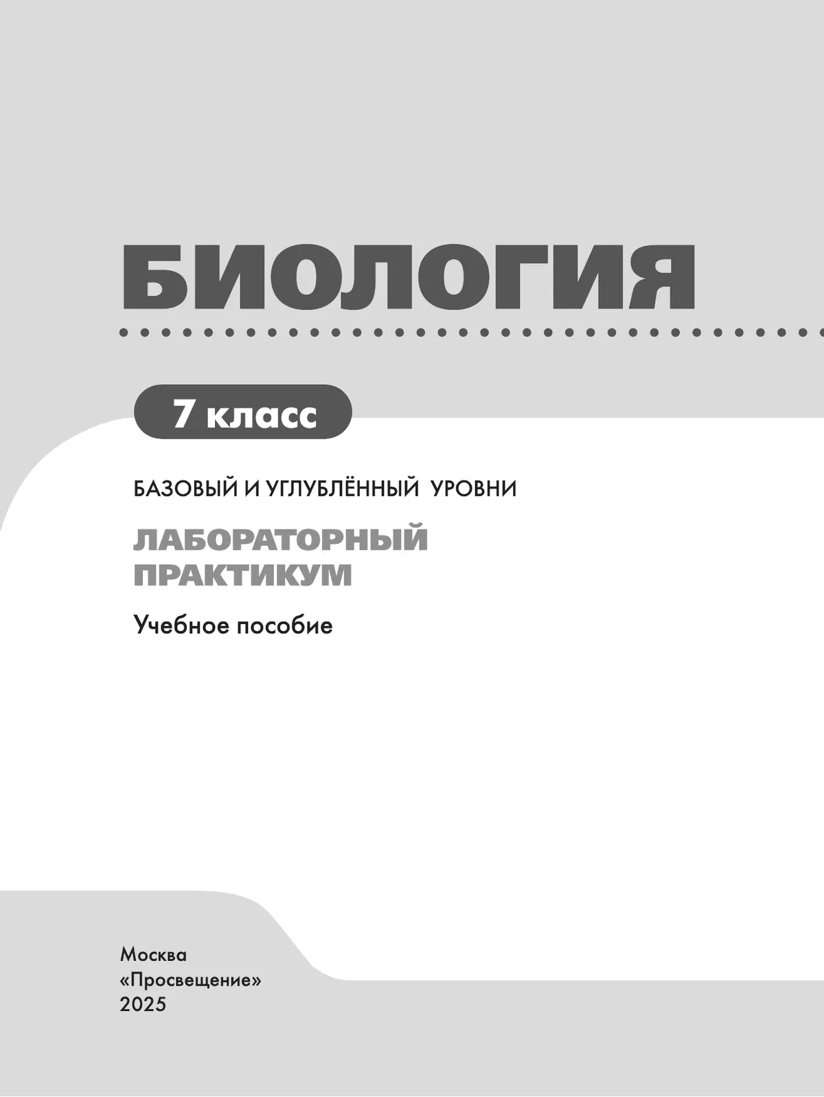 Биология. 7 класс. Базовый и углублённый уровни. Лабораторный практикум  (с цифровым дополнением) 19