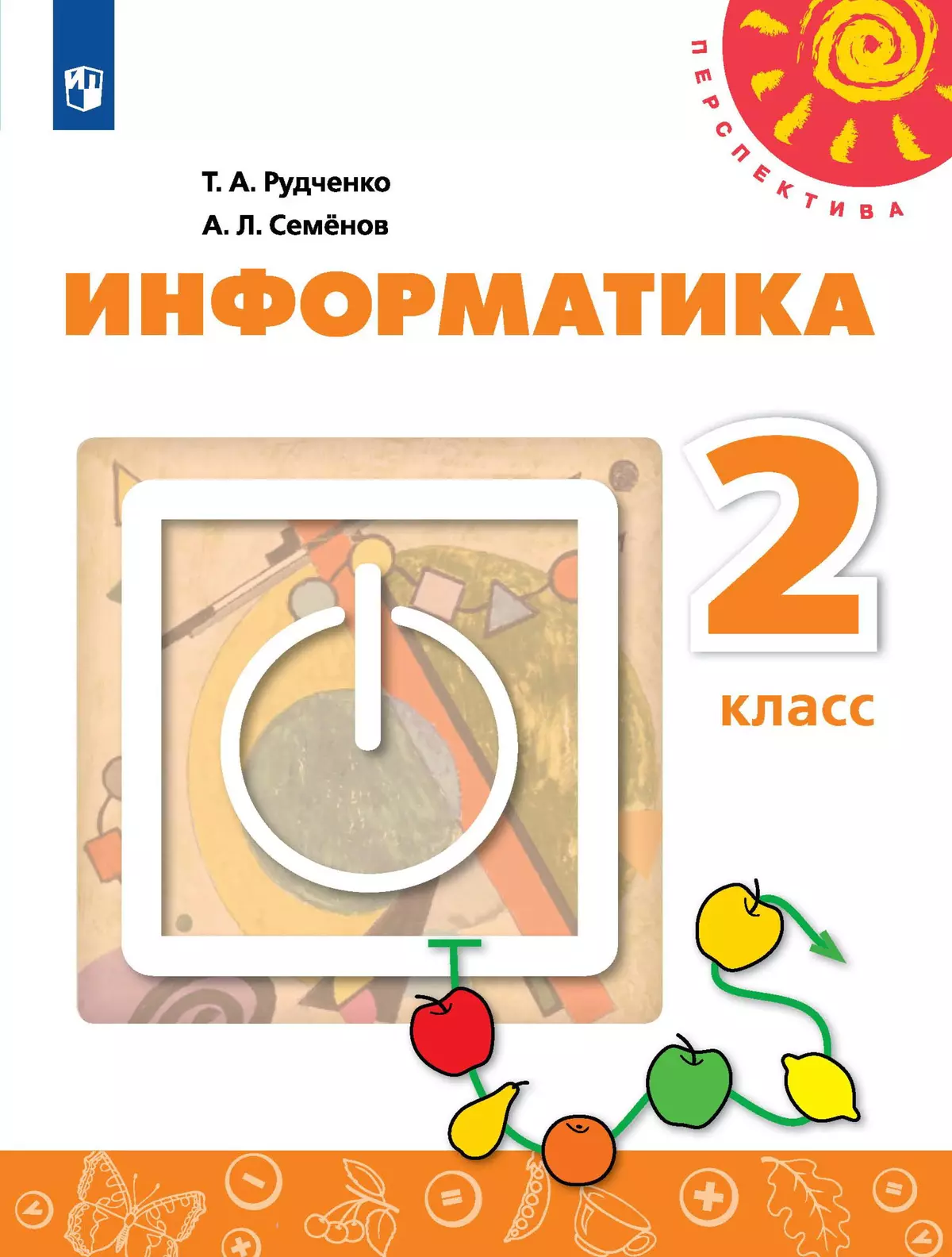 Информатика. 2 класс. Электронная форма учебника 1