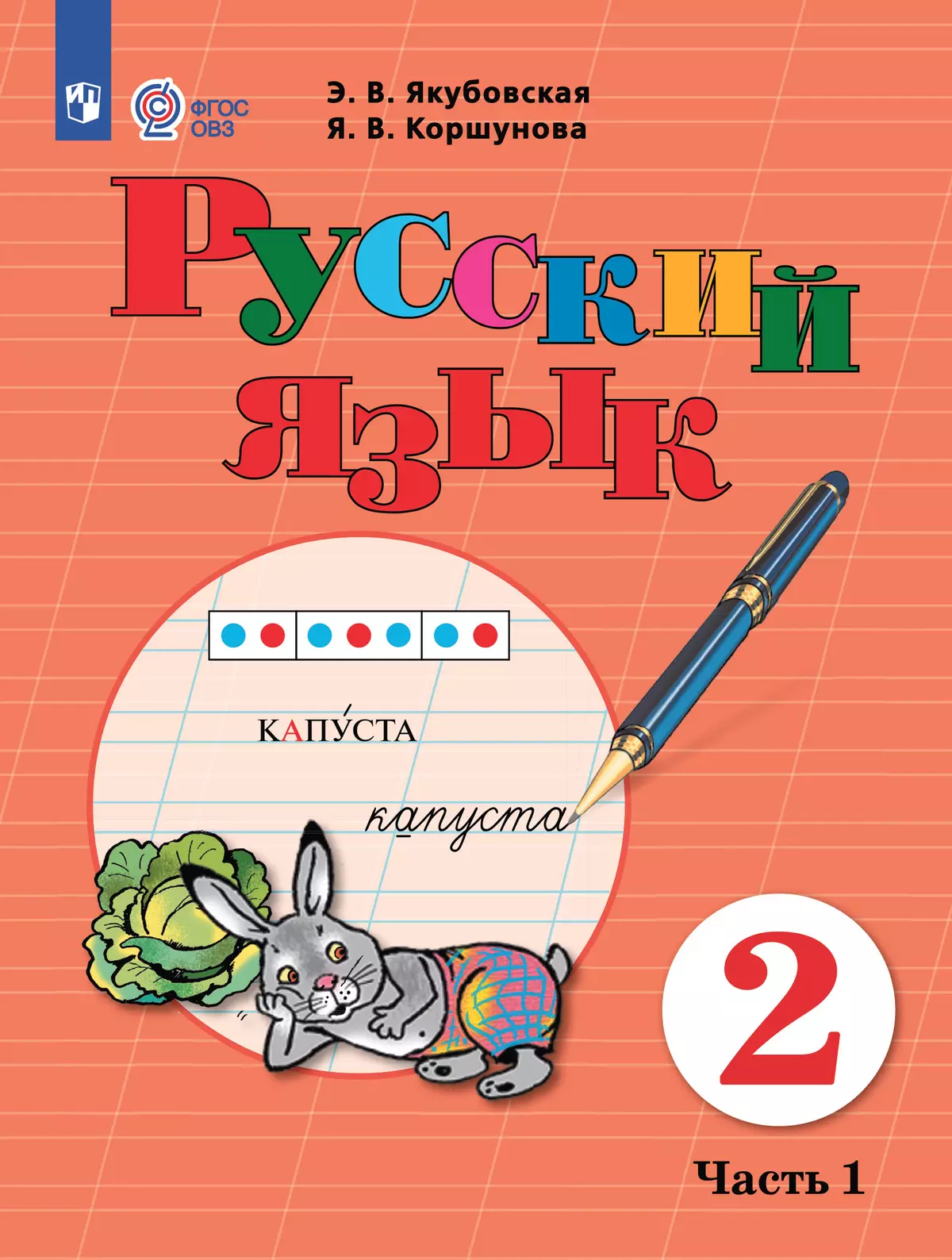 Русский язык. 2 класс. Учебник. В 2 частях. Часть 1 (для обучающихся с интеллектуальными нарушениями) 1