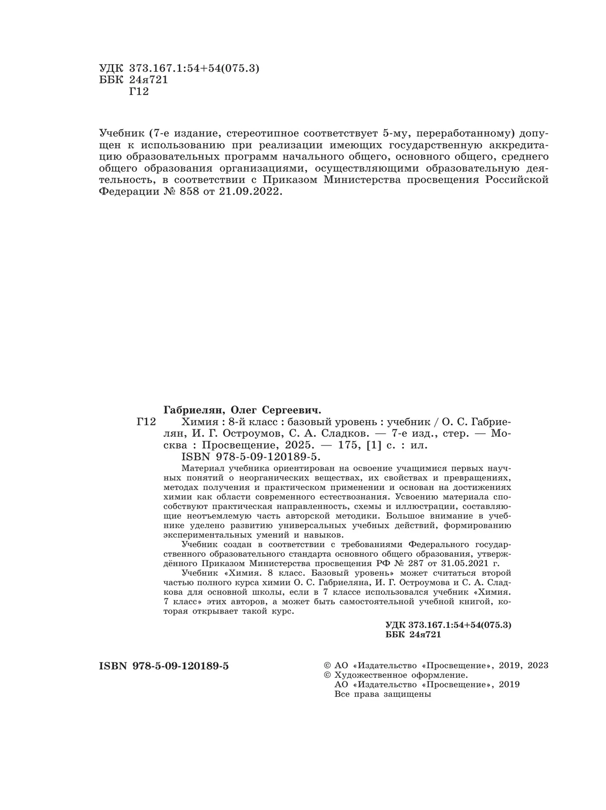 Химия. 8 класс. Базовый уровень. Учебник 42