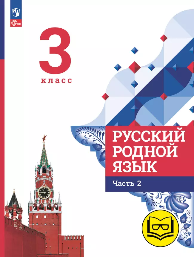 Русский родной язык. 3 класс. Учебное пособие. В 3 ч. Часть 2 (для слабовидящих обучающихся) 1 Русский родной язык. 3 класс. Учебное пособие. В 3 ч. Часть 2 (для слабовидящих обучающихся) 1