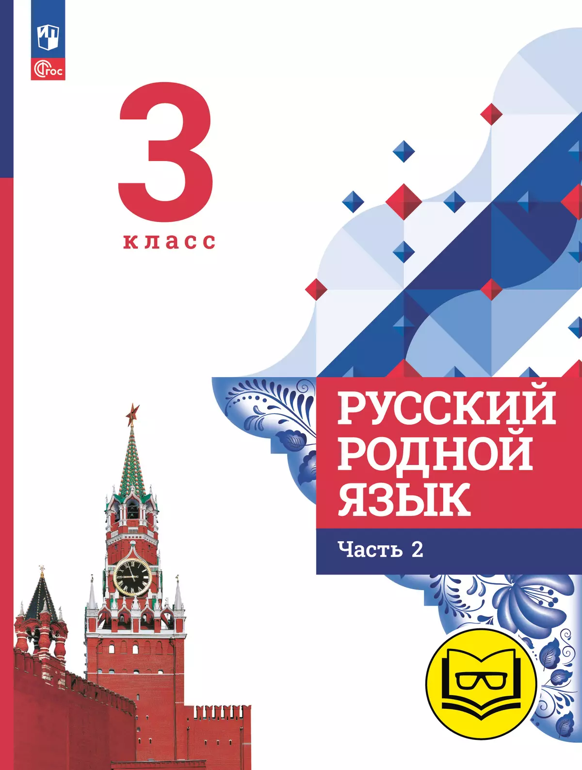 Русский родной язык. 3 класс. Учебное пособие. В 3 ч. Часть 2 (для слабовидящих обучающихся) 1