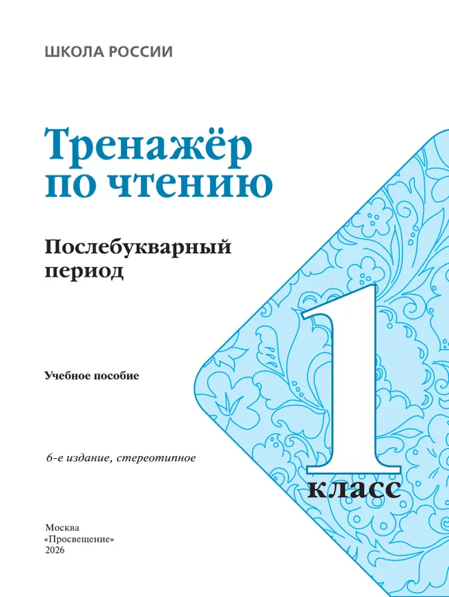 Тренажёр по чтению. Букварный период. Послебукварный период. 1 класс 19 Тренажёр по чтению. Букварный период. Послебукварный период. 1 класс 19