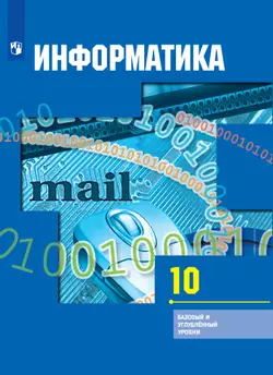 Информатика. 10 класс. Базовый и углублённый уровни. Электронная форма учебника. 1