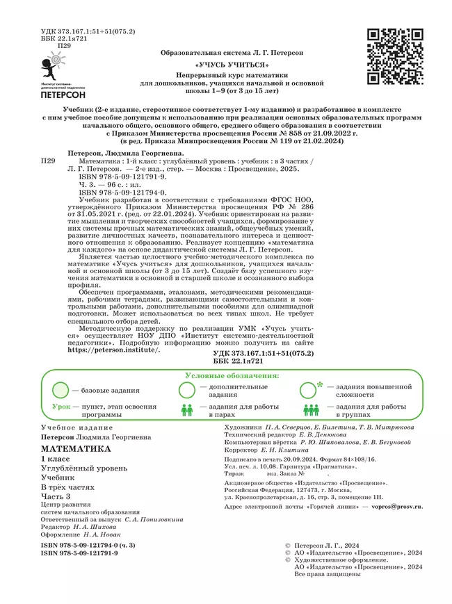 Математика. 1 класс. Учебник. В 3 частях. Часть 3. Углублённый уровень 2 Математика. 1 класс. Учебник. В 3 частях. Часть 3. Углублённый уровень 2