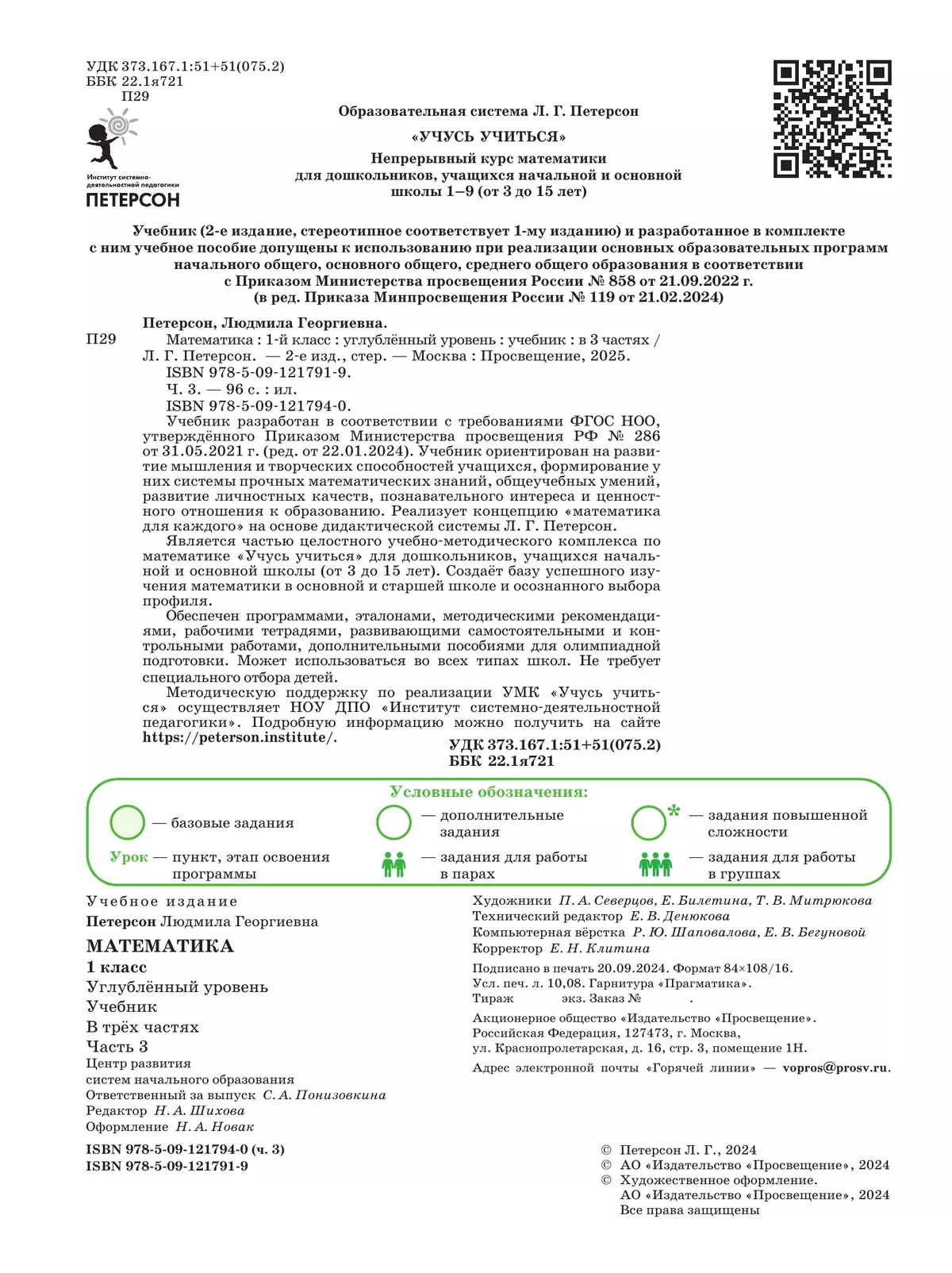 Математика. 1 класс. Учебник. В 3 частях. Часть 3. Углублённый уровень 2 Математика. 1 класс. Учебник. В 3 частях. Часть 3. Углублённый уровень 2