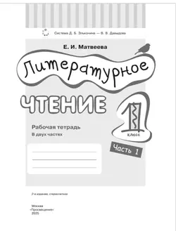 Матвеева Е.И. Литературное чтение. 1 класс. Рабочая тетрадь. В 2 частях. Ч.1 12
