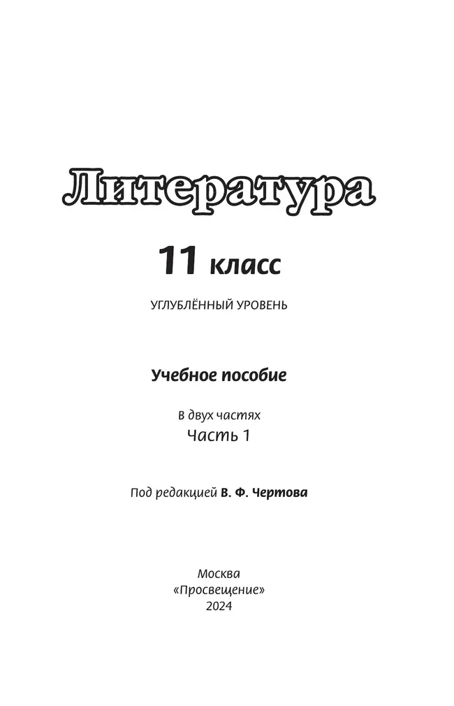 Литература. 11 класс. Углублённый уровень. Учебное пособие. В 2 ч. Часть 1 41