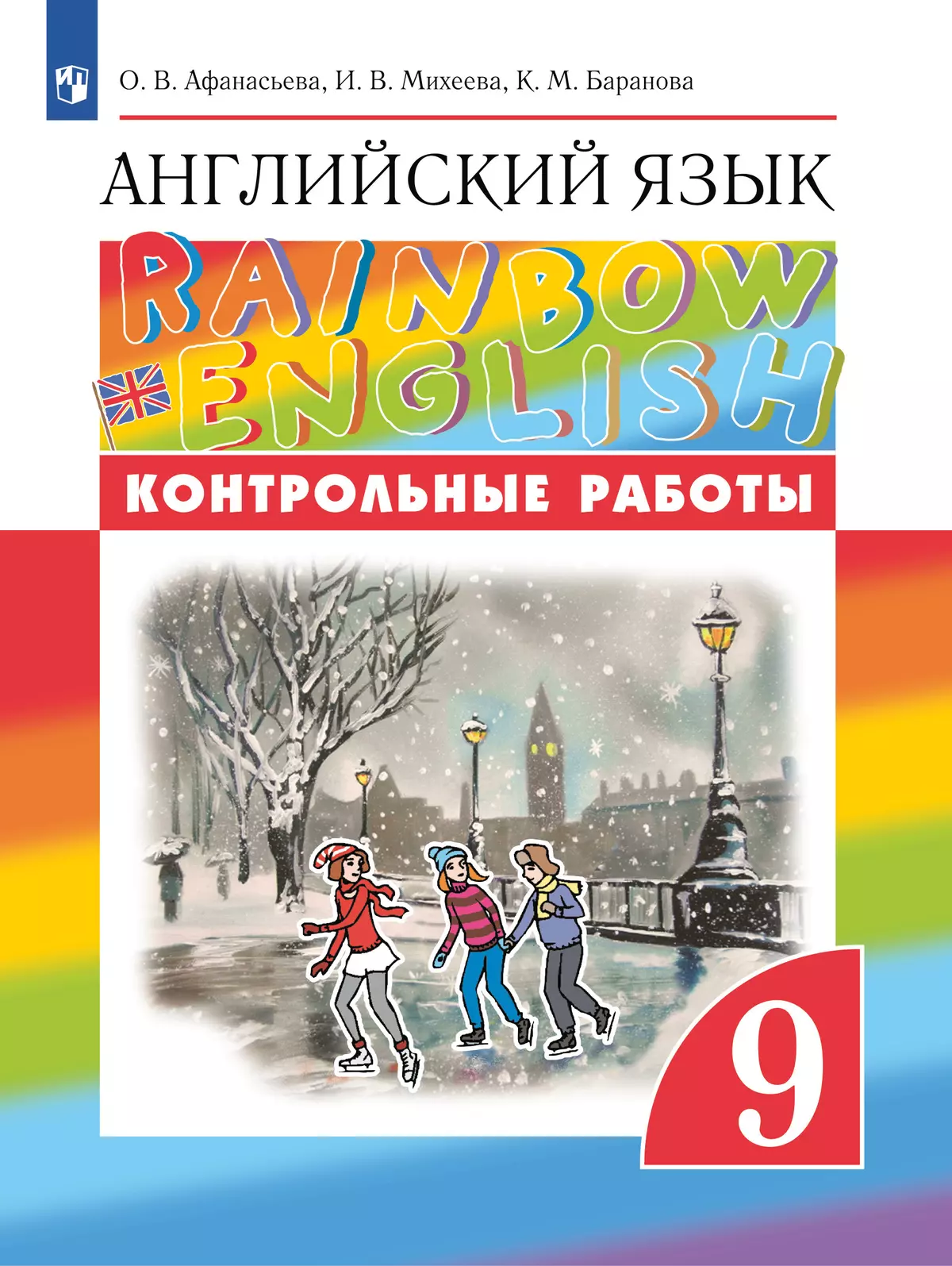 Английский язык. Контрольные работы. 9 класс 1