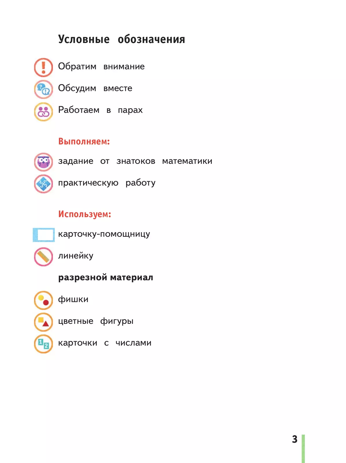 Математика. 1 класс. Учебное пособие. Часть 1 6