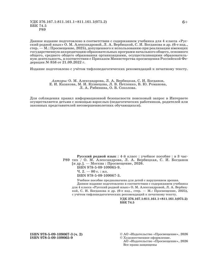 Русский родной язык. 4 класс. Учебное пособие. В 3 ч. Часть 2 (для слабовидящих обучающихся) 6