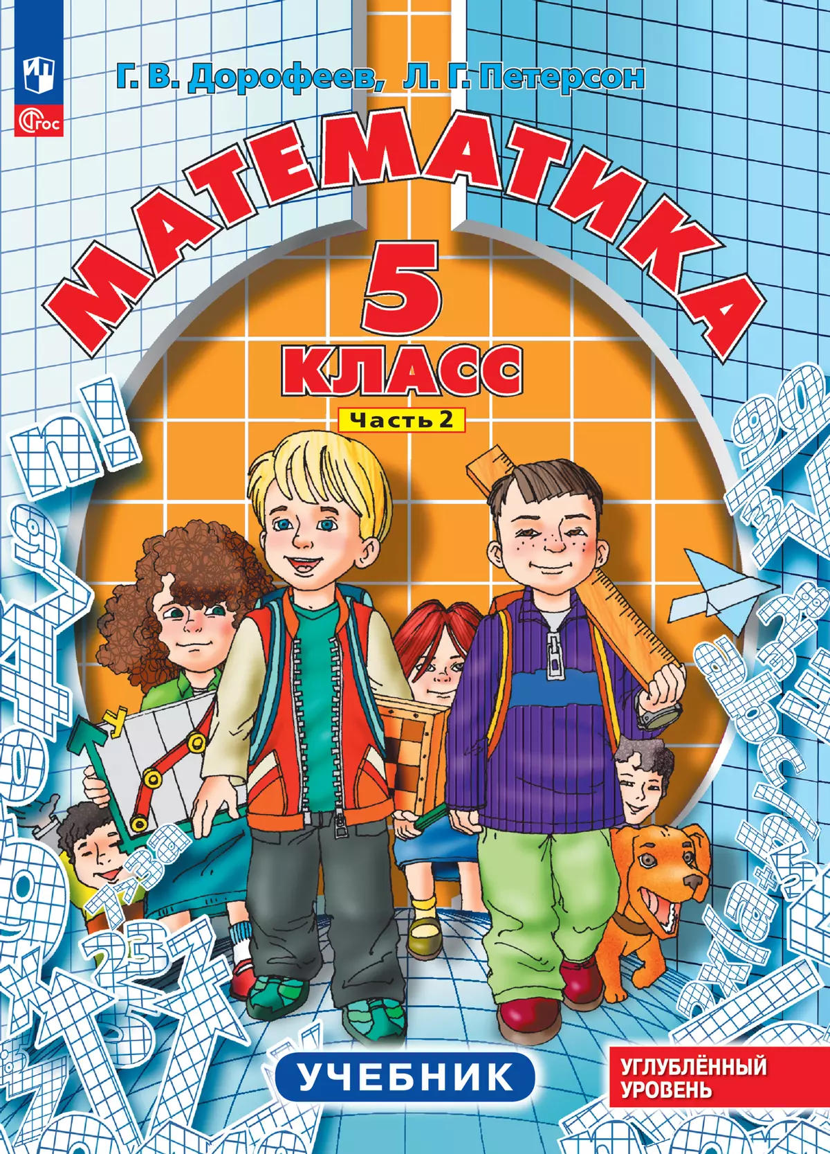 Математика. 5 класс. Углубленный уровень. ЭФУ. В 2 ч. Часть 2 1
