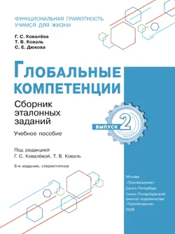 Глобальные компетенции. Сборник эталонных заданий. Выпуск 2 47