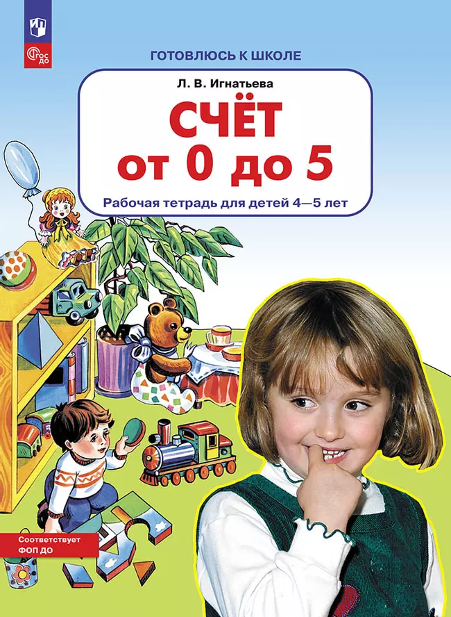 Счет от 0 до 5. Рабочая тетрадь для детей 4-5 лет 1
