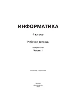 Информатика: рабочая тетрадь для 4 класса: в 2 ч. Ч. 1 9