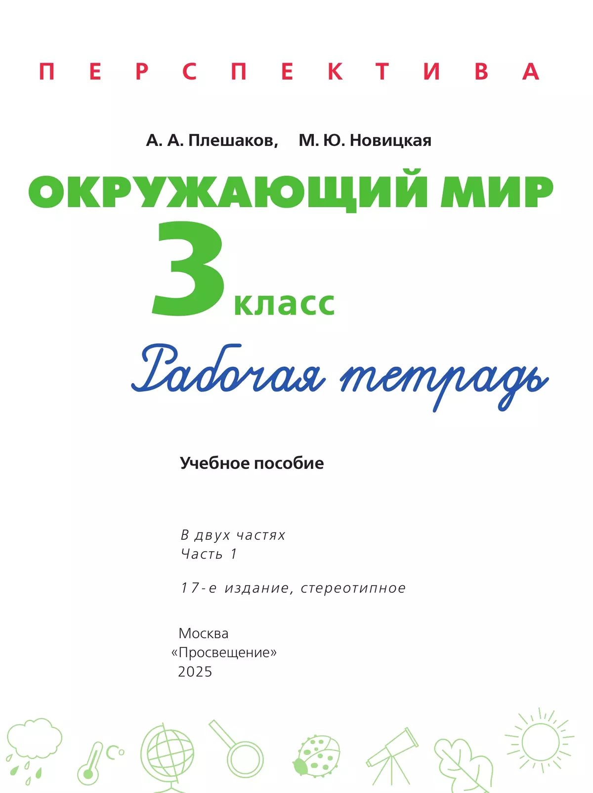 Окружающий мир. Рабочая тетрадь. 3 класс. В 2-х ч. Ч. 1 41