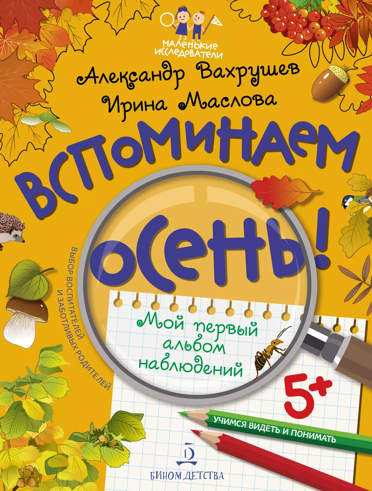 Вспоминаем осень! Учимся видеть и понимать (с наклейками) купить на сайте  группы компаний «Просвещение»