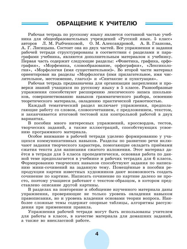 Русский язык. Рабочая тетрадь. 5 класс. В 2 ч. Часть 1 1