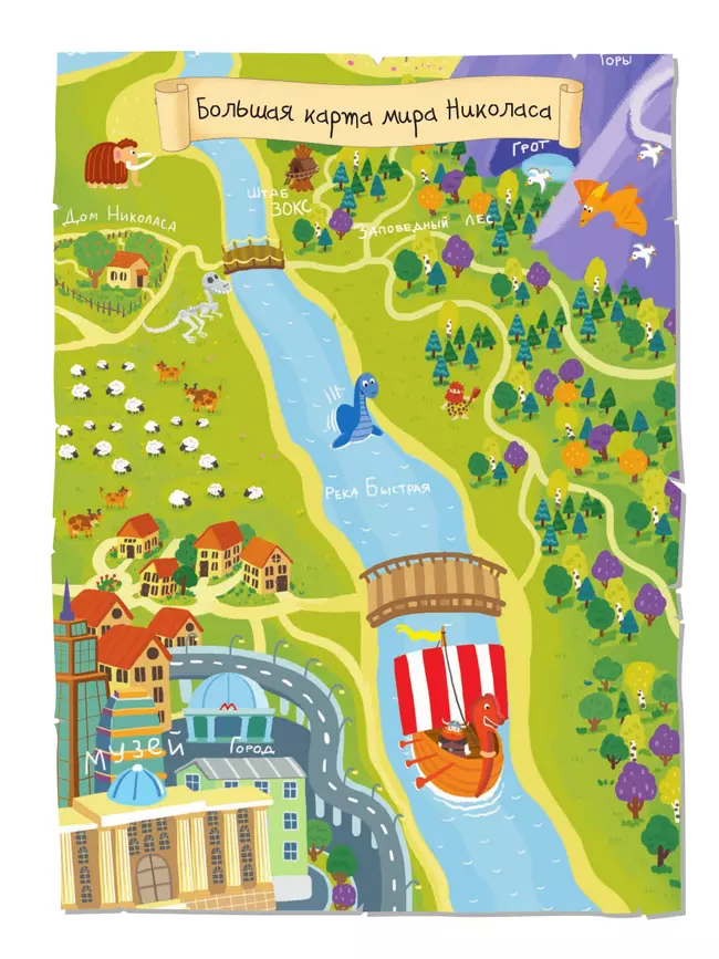 Музей. Большое путешествие с Николасом 6 Музей. Большое путешествие с Николасом 6