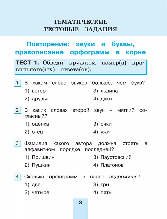 Тестовые задания по русскому языку для 4 класса. В 2 частях. Часть 2. Контрольные задания 13 Тестовые задания по русскому языку для 4 класса. В 2 частях. Часть 2. Контрольные задания 13