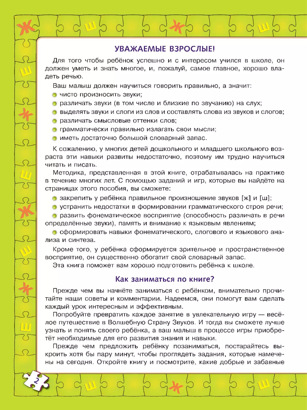 Играй и выговаривай. Звук Ж-Ш 13