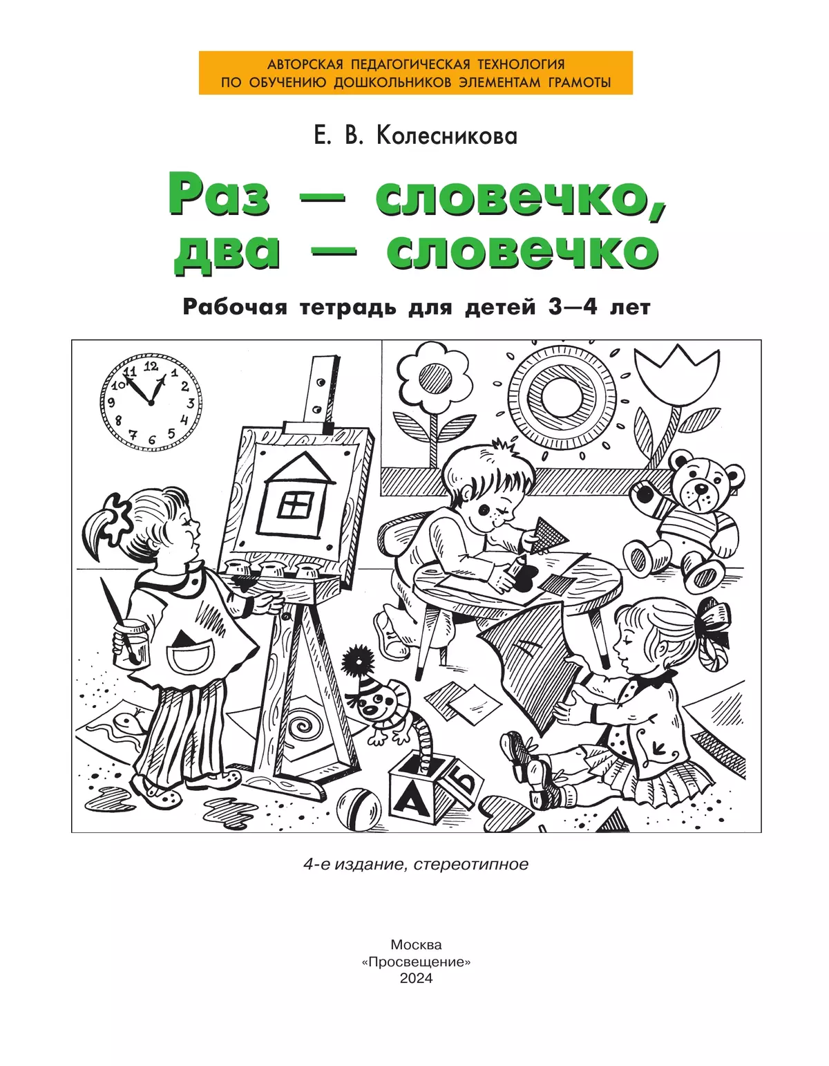 Раз-словечко, два-словечко. Рабочая тетрадь для детей 3-4 лет 2