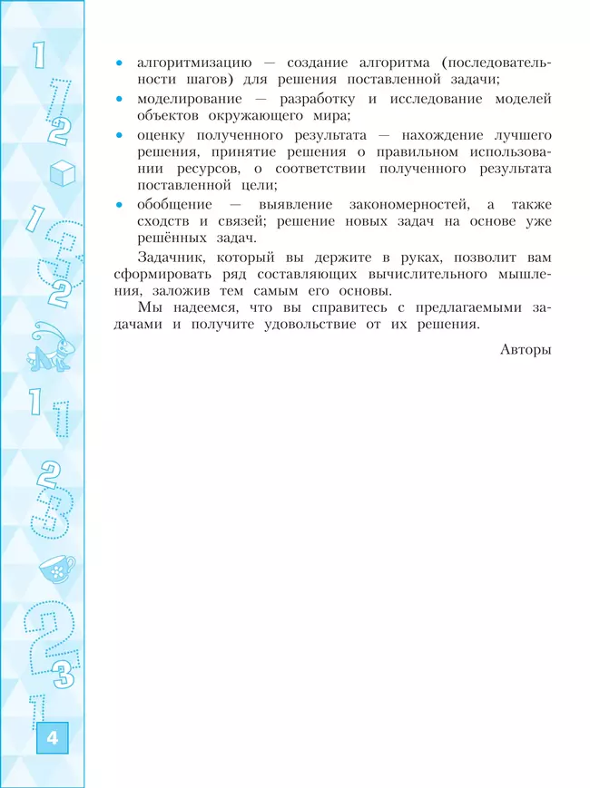 Информатика. Вычислительное мышление. 3-4 классы. Задачник 40 Информатика. Вычислительное мышление. 3-4 классы. Задачник 40