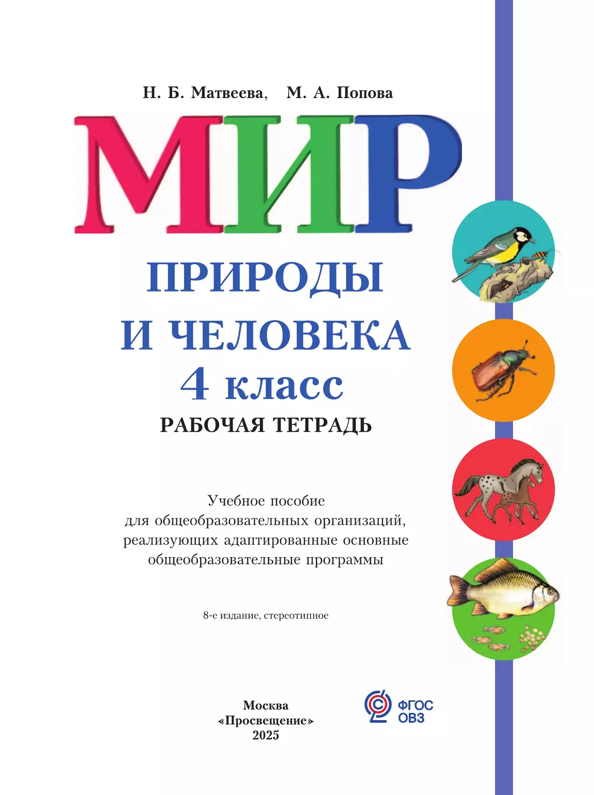 Мир природы и человека. 4 класс. Рабочая тетрадь (для обучающихся с интеллектуальными нарушениями) 9