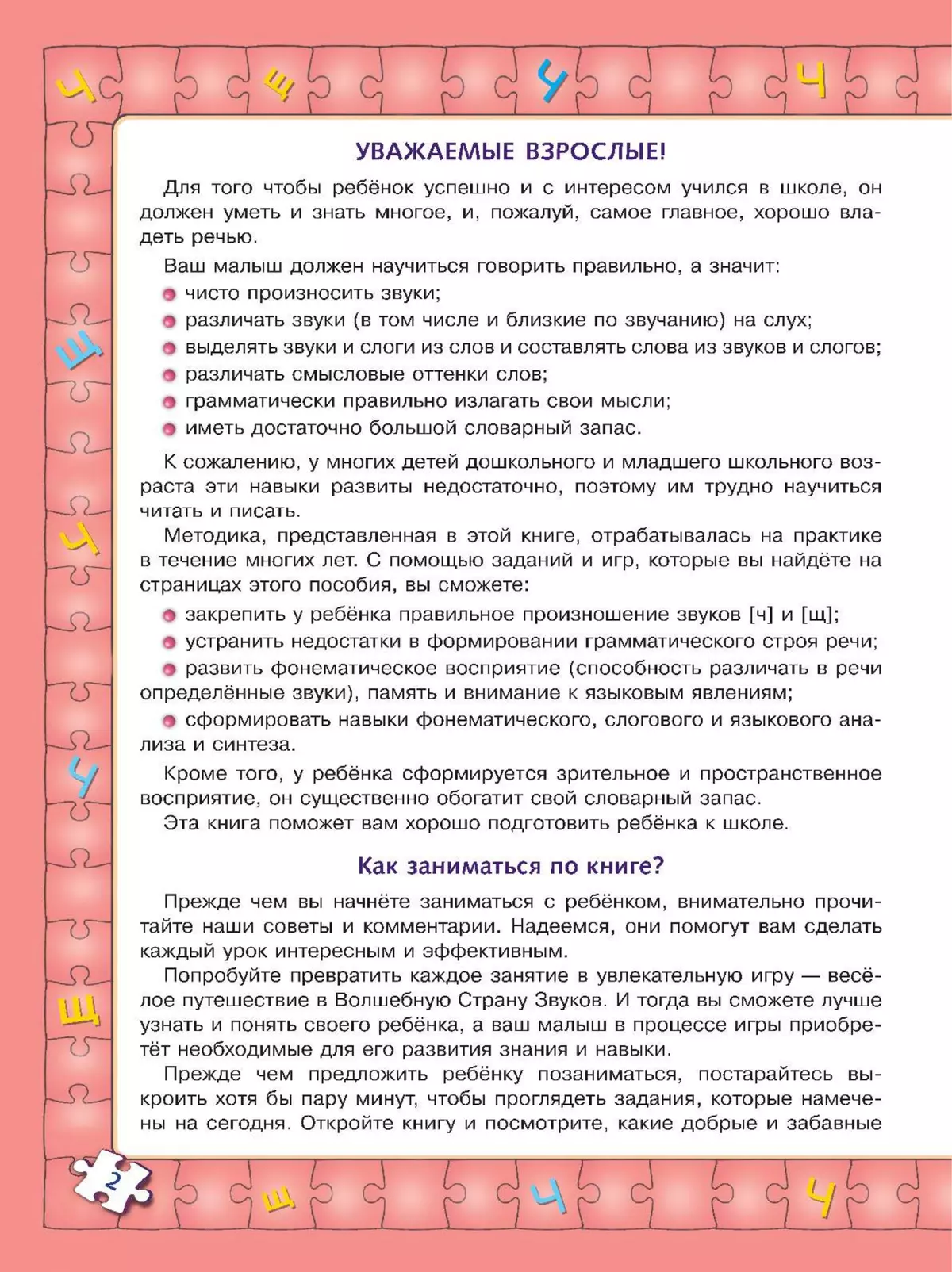 Играй и выговаривай. Звук Ч-Щ 21