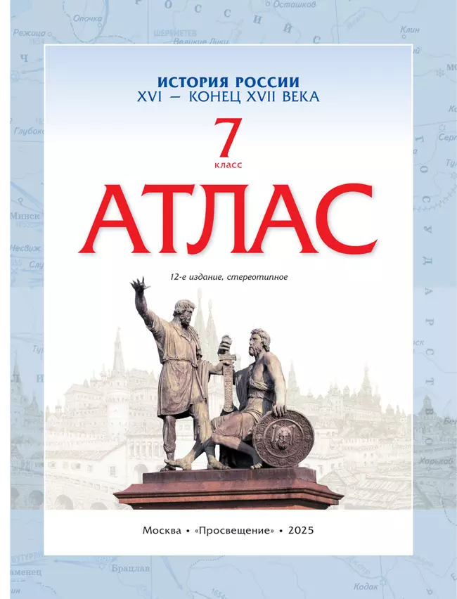 История России. XVI - конец XVII века. Атлас. 7 класс 21 История России. XVI - конец XVII века. Атлас. 7 класс 21