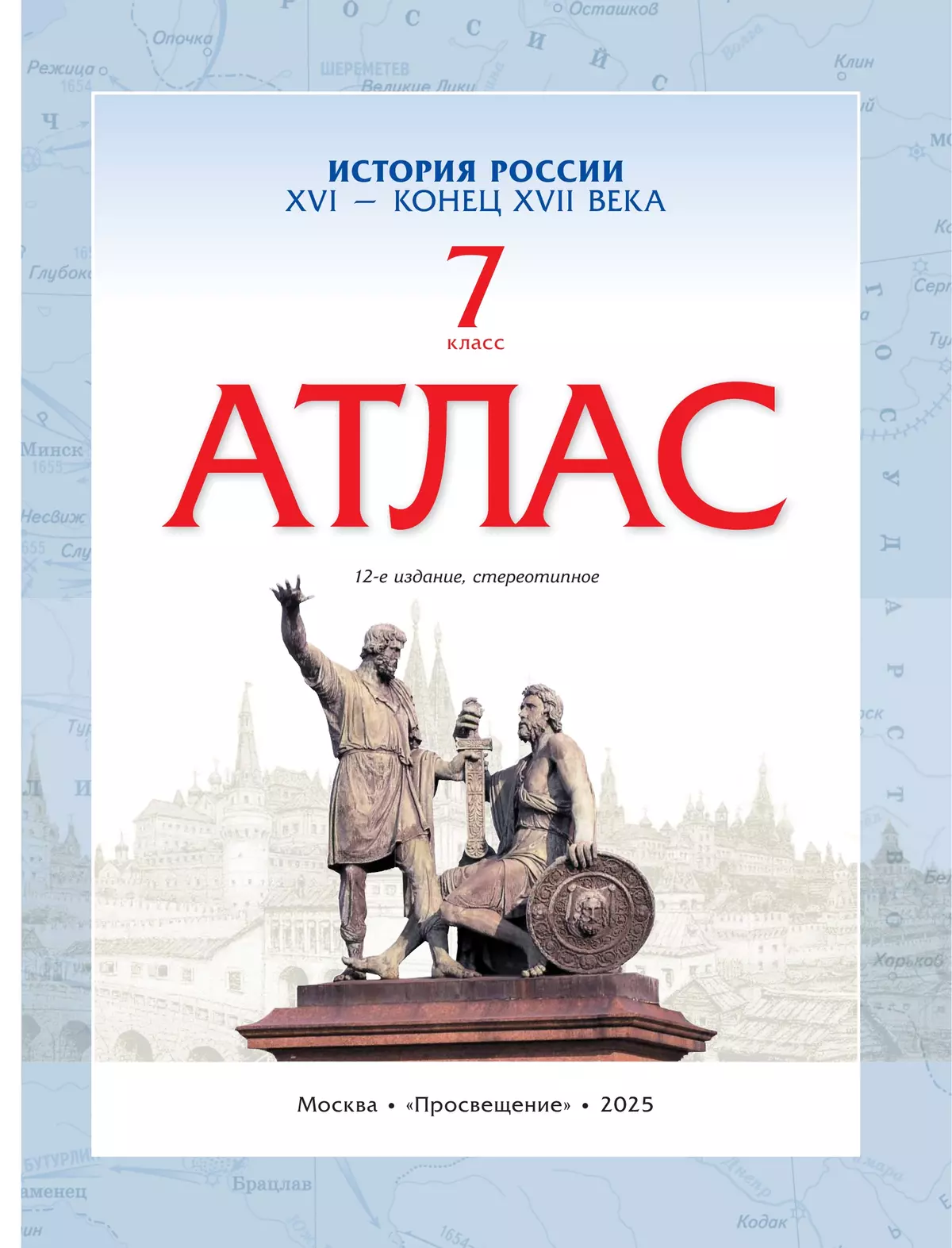 История России. XVI - конец XVII века. Атлас. 7 класс 21