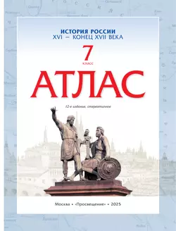 История России. XVI - конец XVII века. Атлас. 7 класс 21