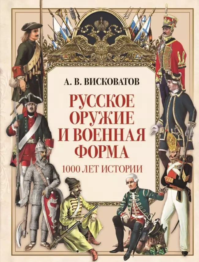 Русское оружие и военная форма. 1000 лет истории 1