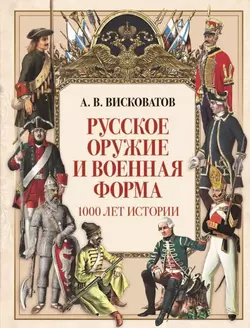 Русское оружие и военная форма. 1000 лет истории 1