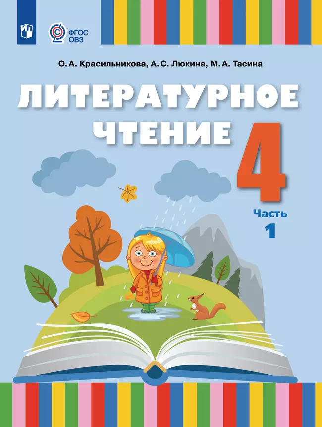 Литературное чтение. 4 класс. Электронная форма учебного пособия. В 2 частях. Часть 1 (для слабослышащих и позднооглохших обучающихся) 1