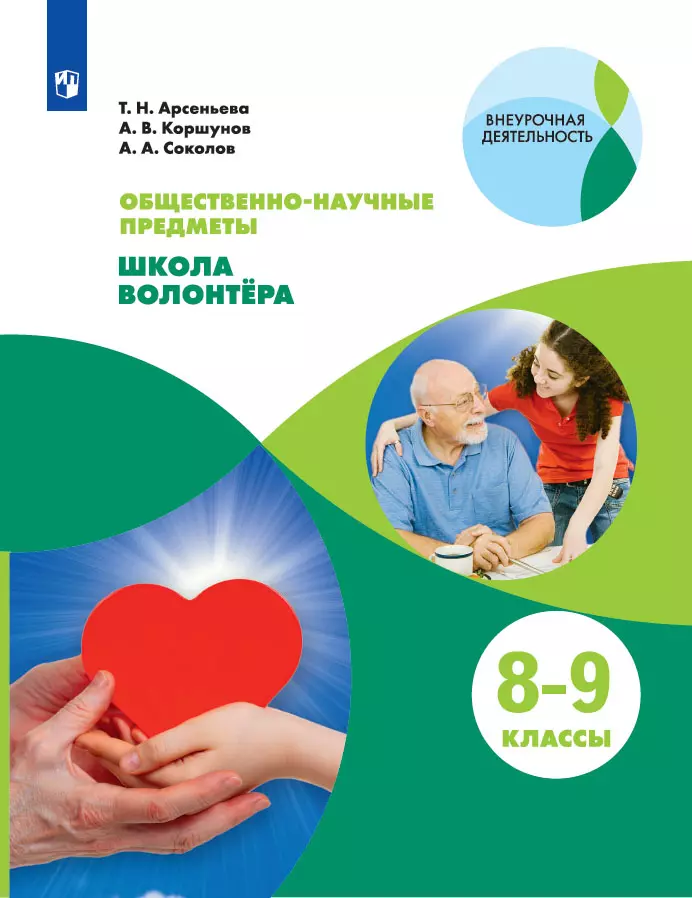 Общественно-научные предметы. Школа волонтера. 8-9 класс. Электронная форма учебника 1