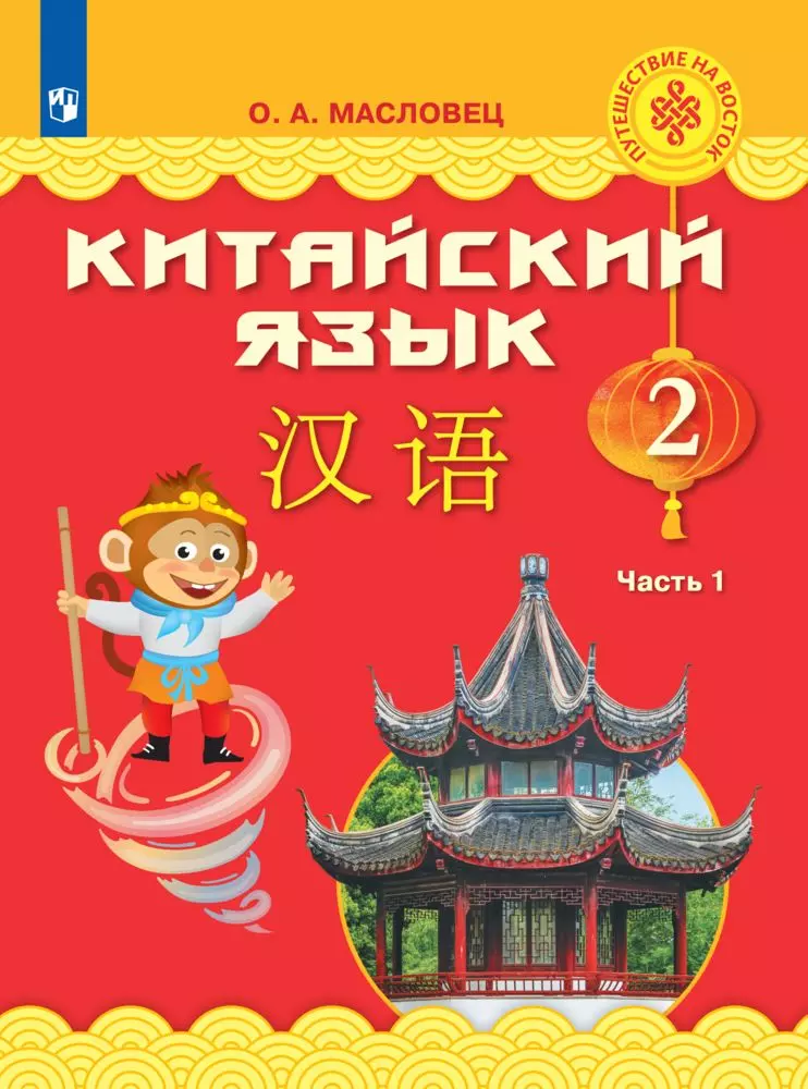 Китайский язык. 2 класс. Электронная форма учебника. В 2 ч. Часть 2 1