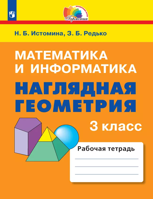 Наглядная геометрия. 3 класс 1 Наглядная геометрия. 3 класс 1