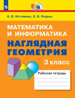 Наглядная геометрия. 3 класс 1