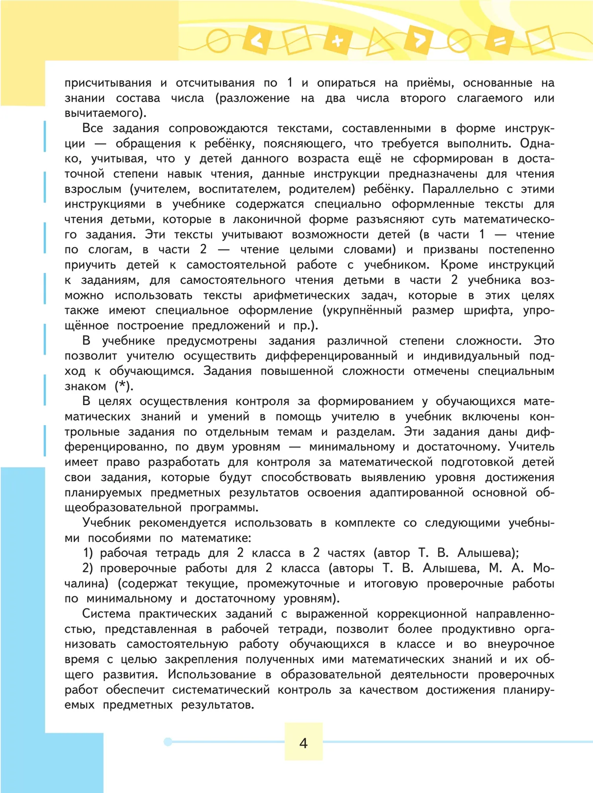 Математика. 2 класс. Учебник. В 2 ч. Часть 1 (для обучающихся с интеллектуальными нарушениями) 10
