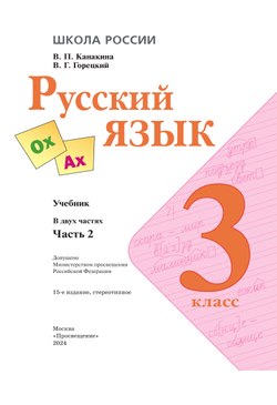 Русский язык. 3 класс. Учебник. В 2 ч. Часть 2 29
